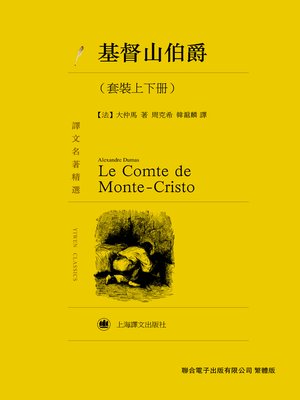 cover image of 基督山伯爵（套裝上下冊）